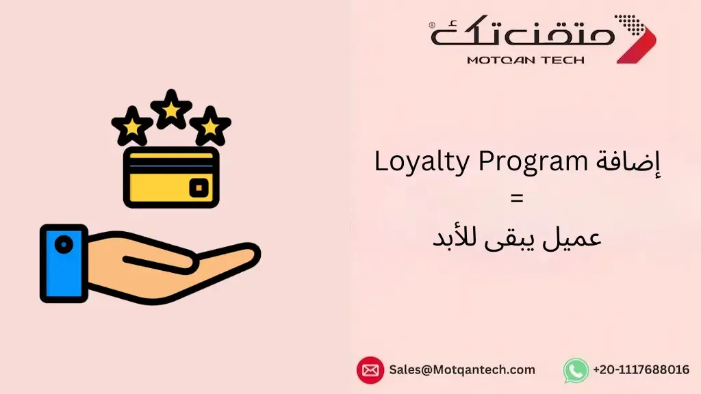إضافة Loyalty Program