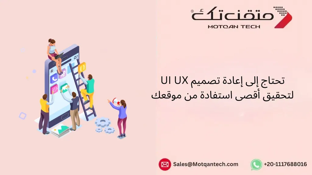 إعادة تصميم UI UX
