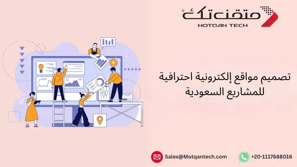 تصميم مواقع إلكترونية احترافية للمشاريع السعودية