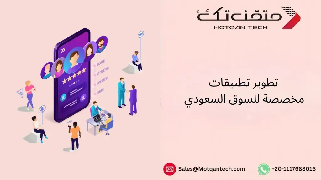 تطوير تطبيقات مخصصة للسوق السعودي