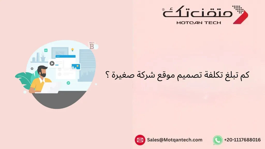تكلفة تصميم موقع شركة صغيرة