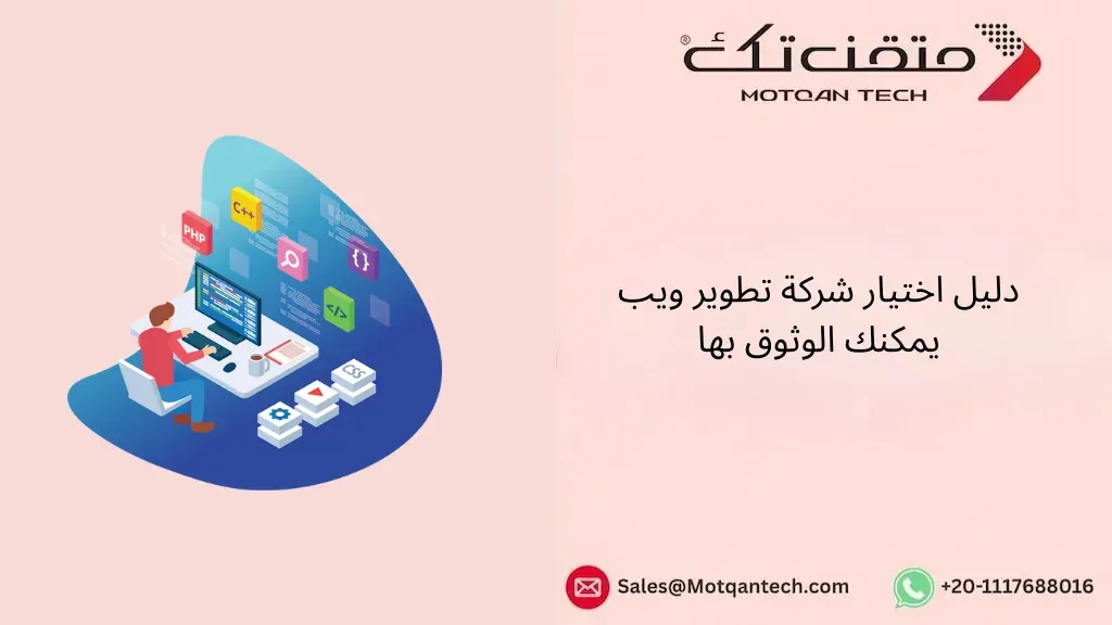 دليل اختيار شركة تطوير ويب