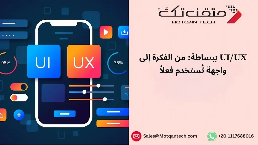 شرح UI/UX Design