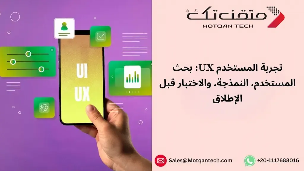 تجربة المستخدم UX