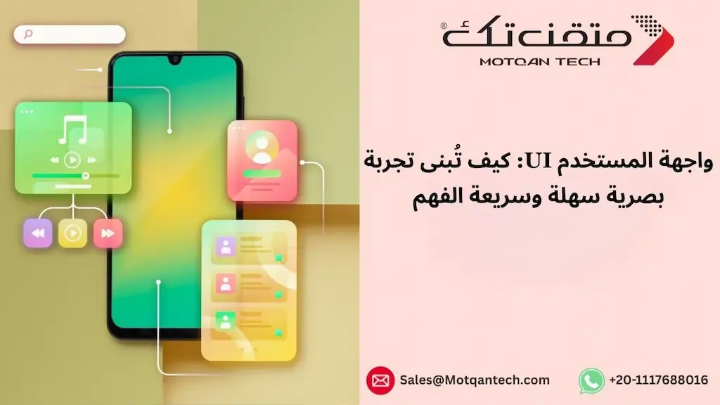 واجهة المستخدم UI