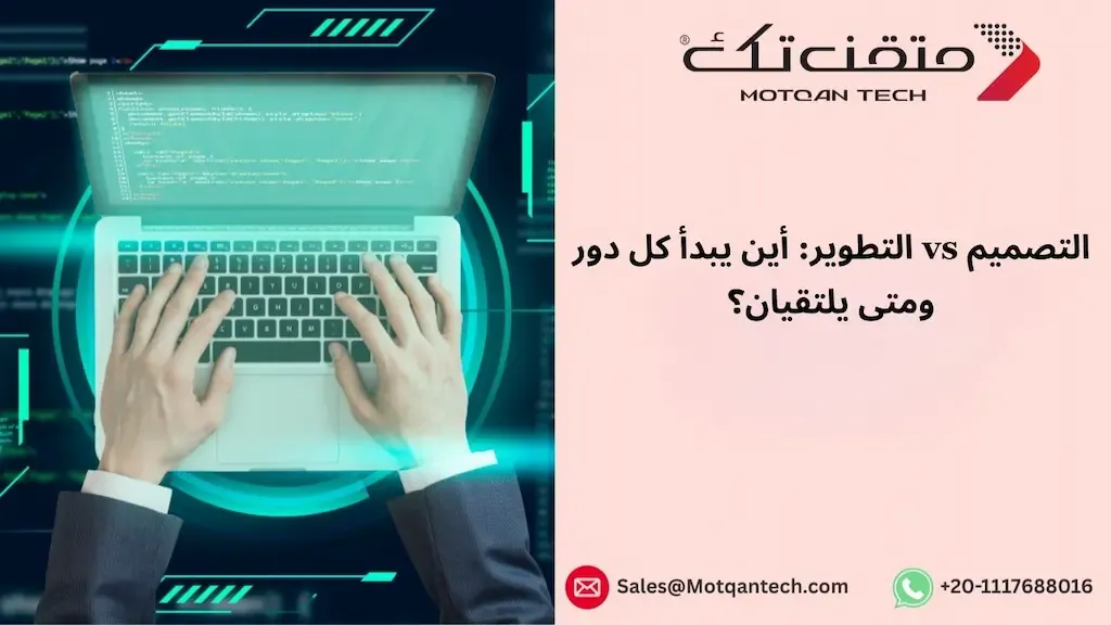 الفرق بين تصميم الموقع وتطوير الموقع