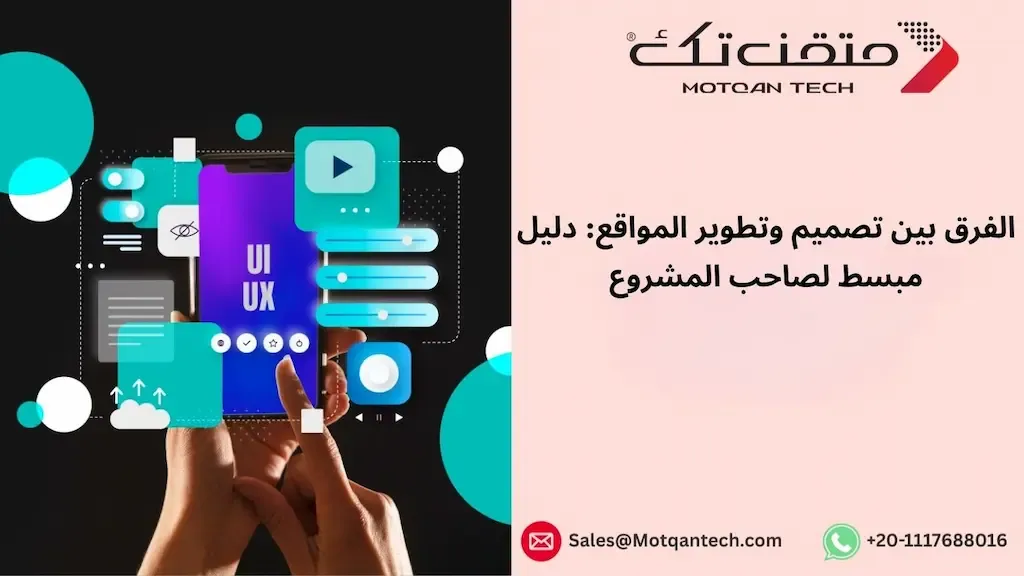 الفرق بين تصميم وتطوير المواقع