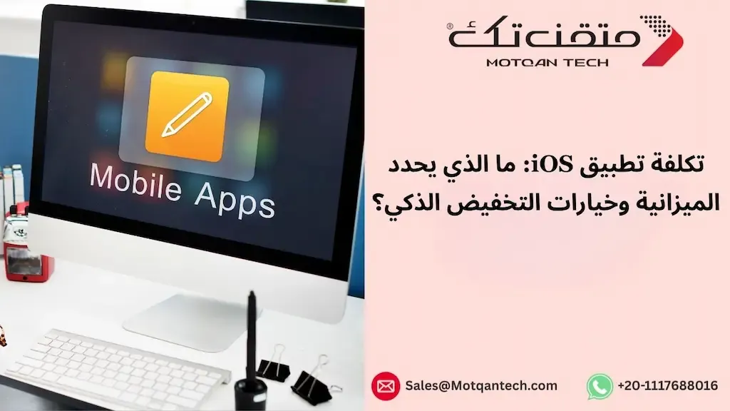 تكلفة إنشاء تطبيق للأيفون