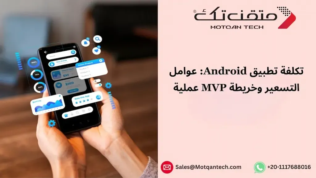 تكلفة إنشاء تطبيق للأندرويد