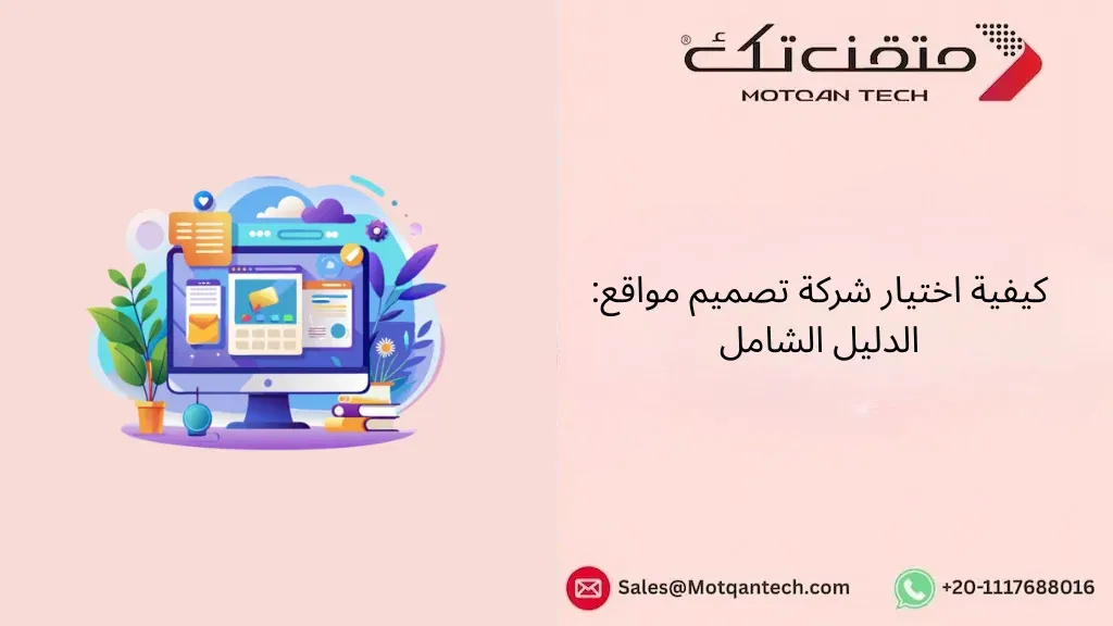كيفية اختيار شركة تصميم مواقع