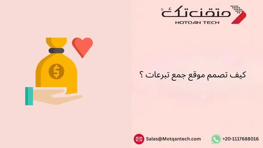 كيف تصمم موقع جمع تبرعات