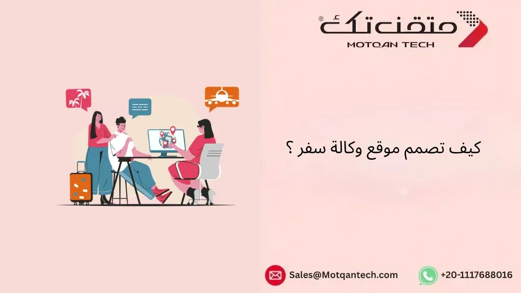 كيف تصمم موقع وكالة سفر