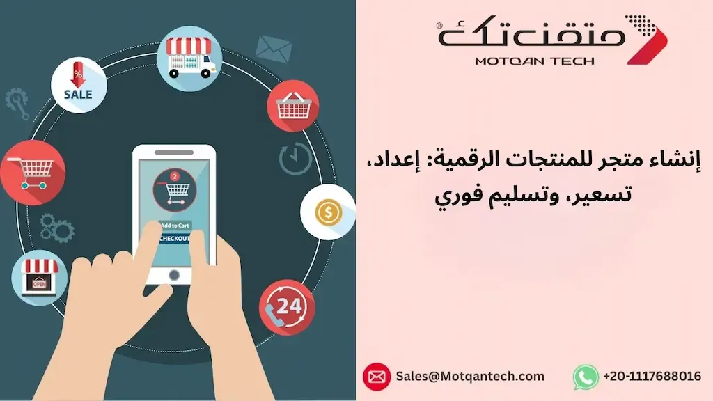 إنشاء متجر لبيع المنتجات الرقمية