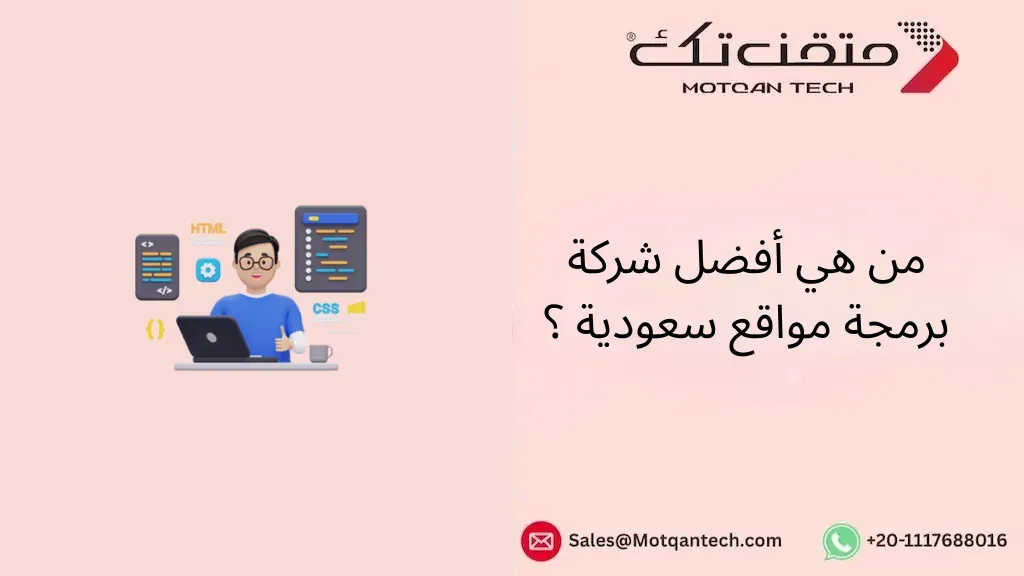 أفضل شركة برمجة مواقع سعودية