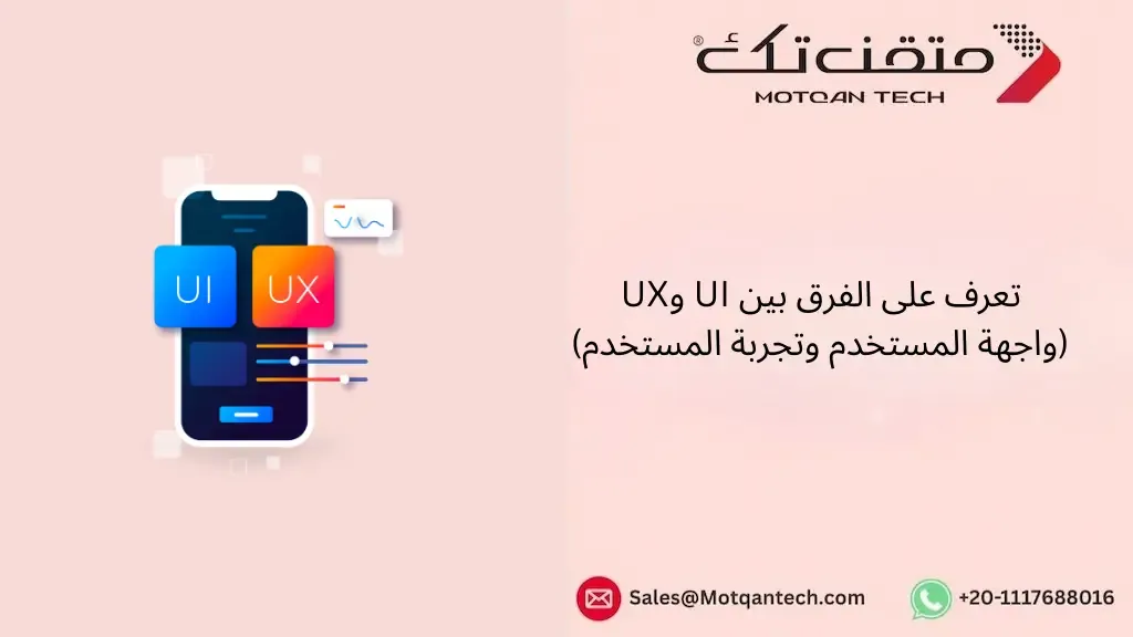 الفرق بين UI وUX