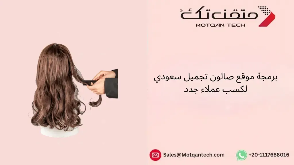 برمجة موقع صالون تجميل سعودي