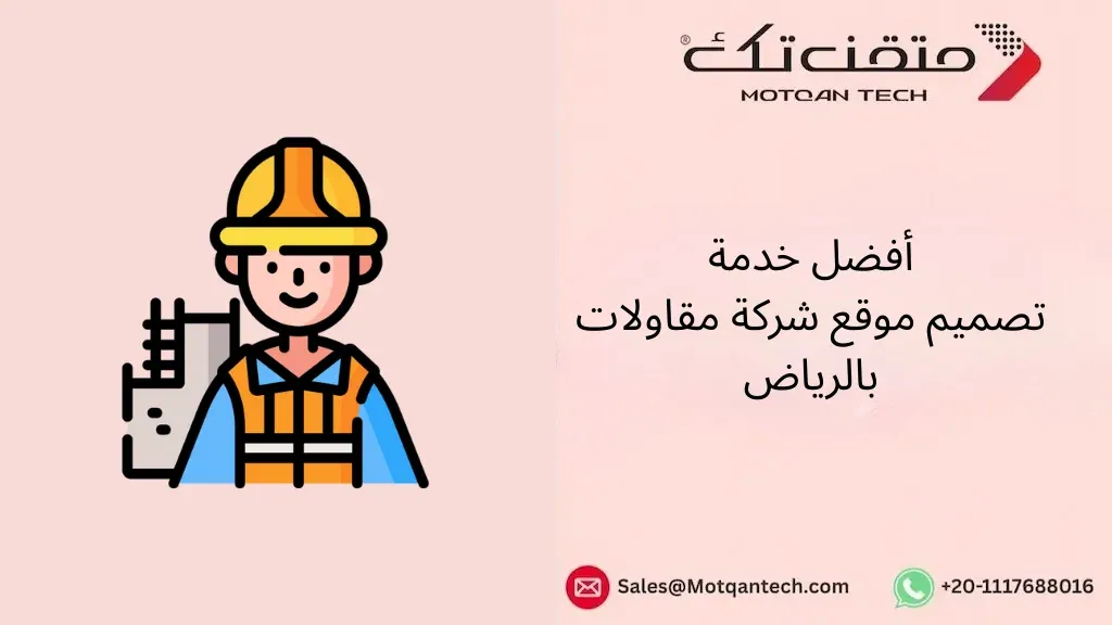 تصميم موقع شركة مقاولات بالرياض