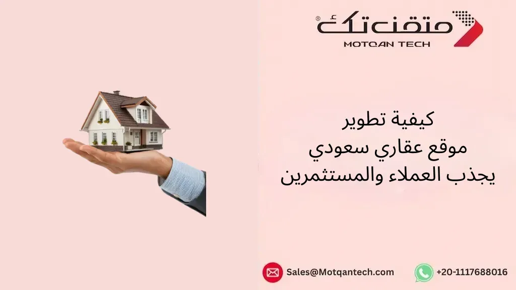تطوير موقع عقاري سعودي