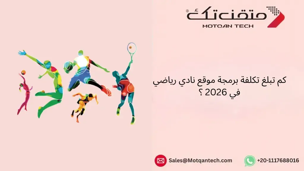 تكلفة برمجة موقع نادي رياضي