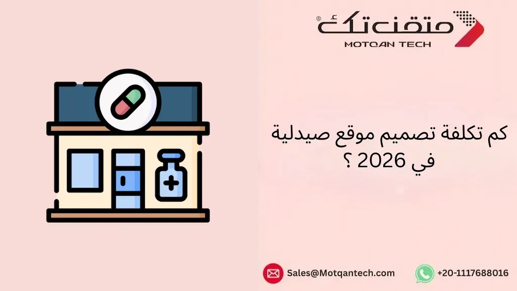تكلفة تصميم موقع صيدلية