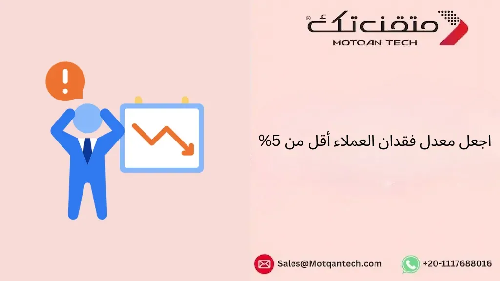 فقدان العملاء