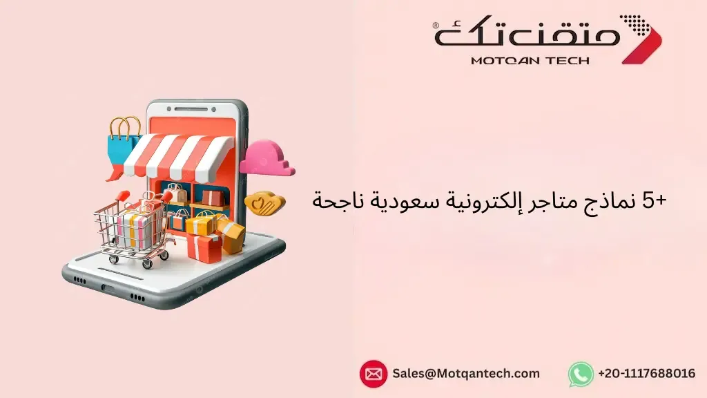 نماذج متاجر إلكترونية سعودية ناجحة