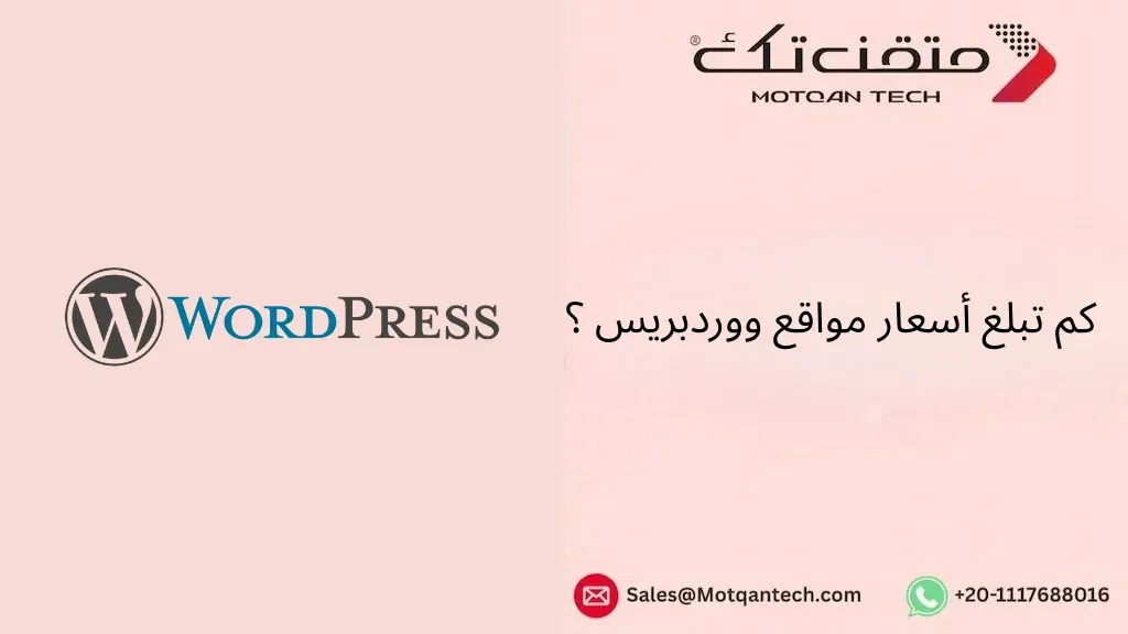 أسعار مواقع ووردبريس