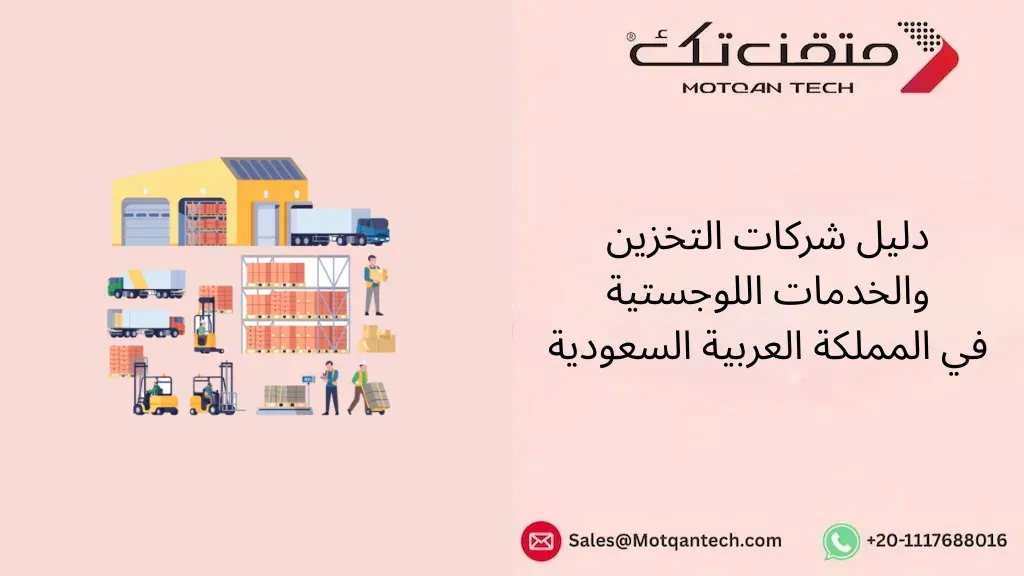 التخزين والخدمات اللوجستية