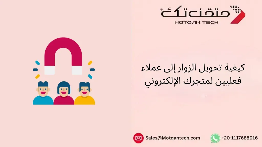 تحويل الزوار إلى عملاء