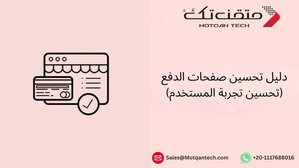 تحسين صفحات الدفع