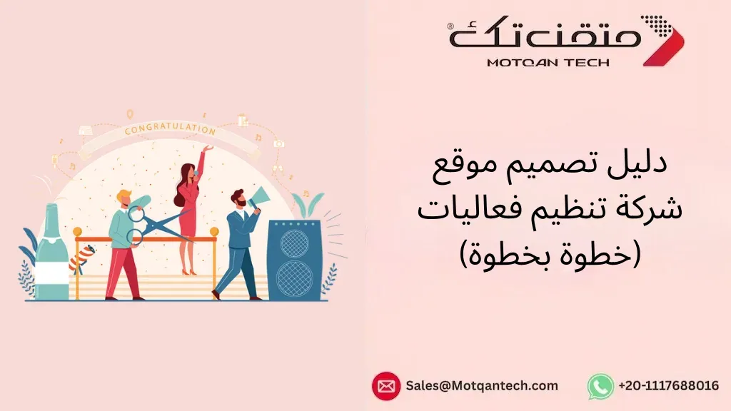 تصميم موقع شركة تنظيم فعاليات