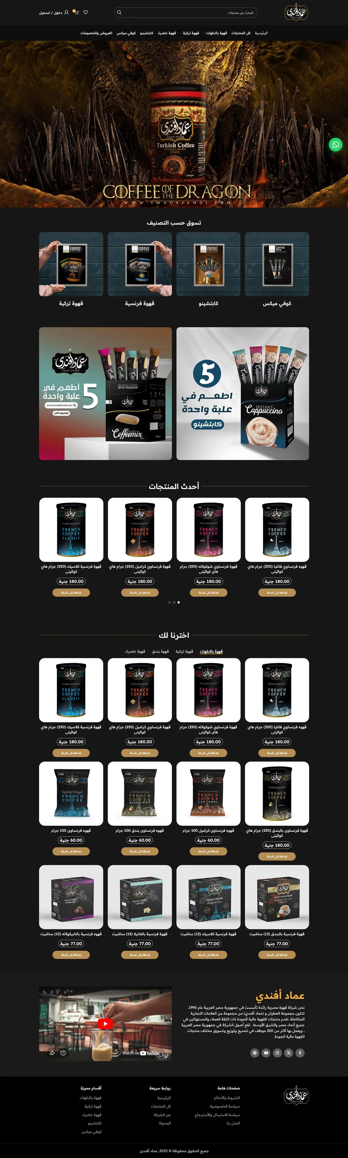 متجر عماد أفندى للقهوة