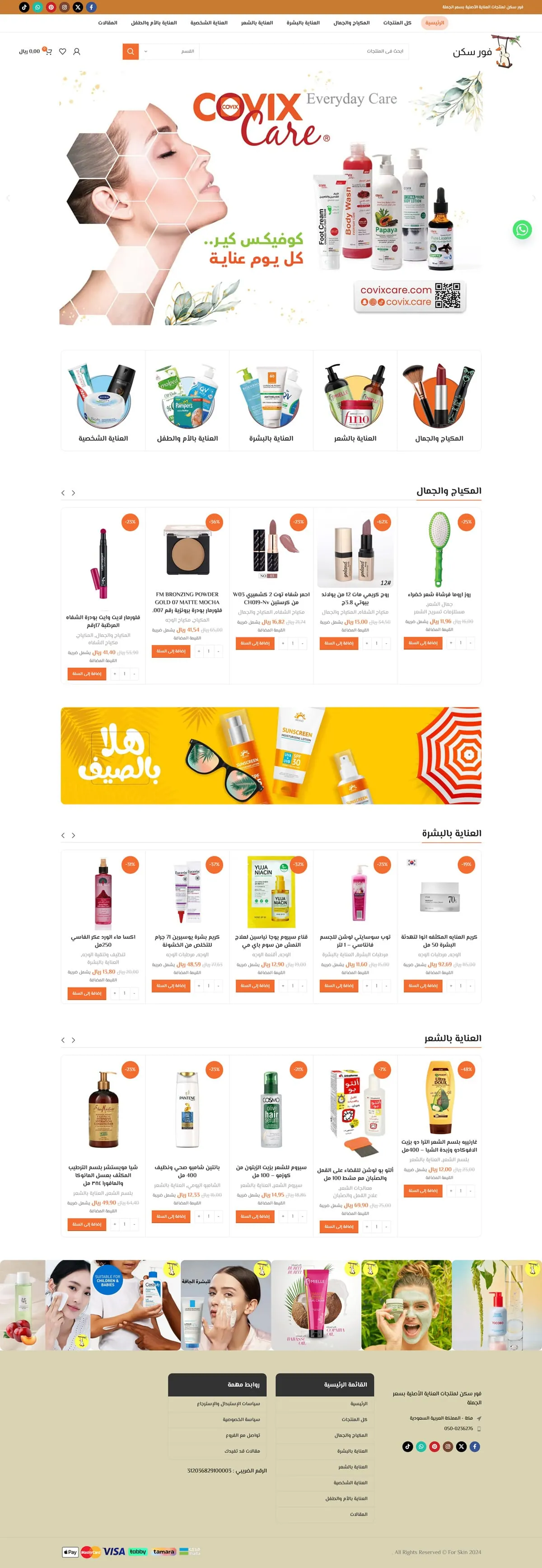 متجر For Skin
