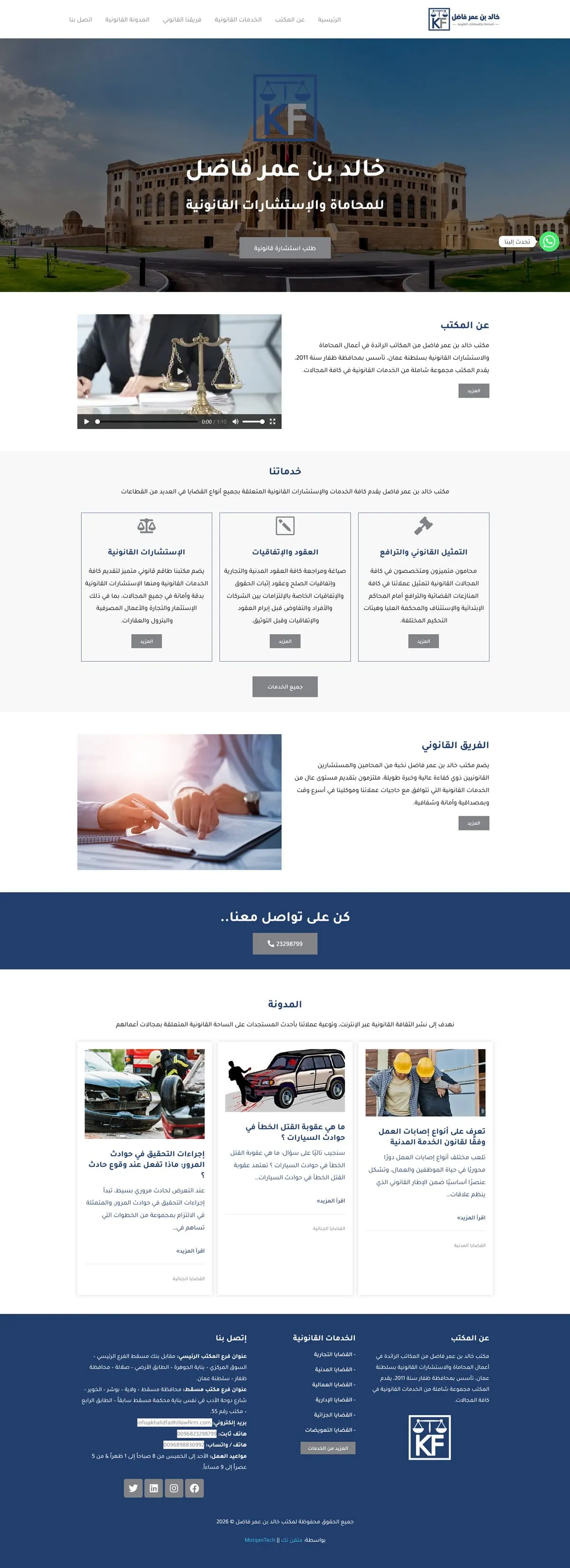 مكتب خالد فاضل للمحاماة