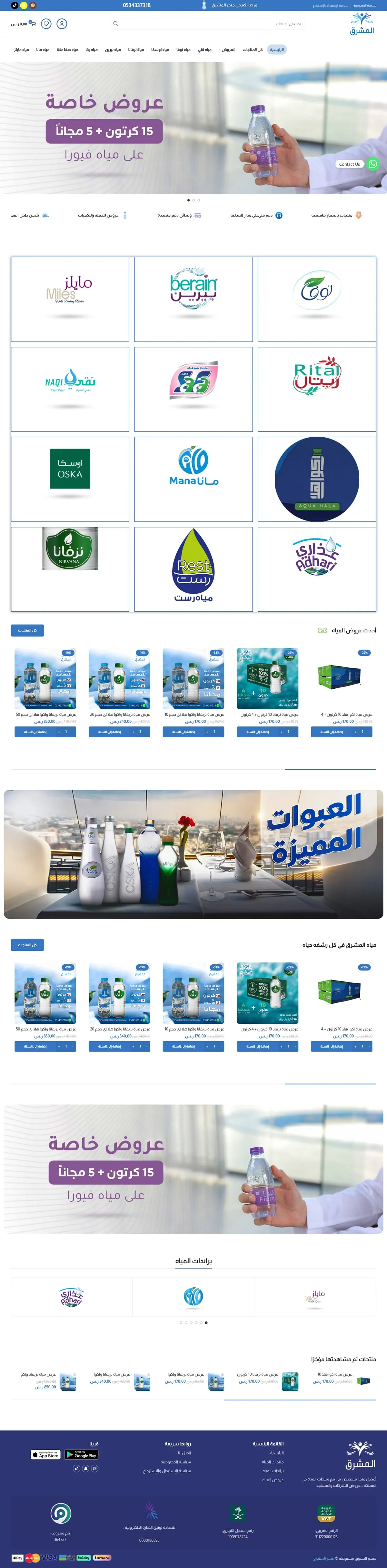 متجر المشرق للمياه