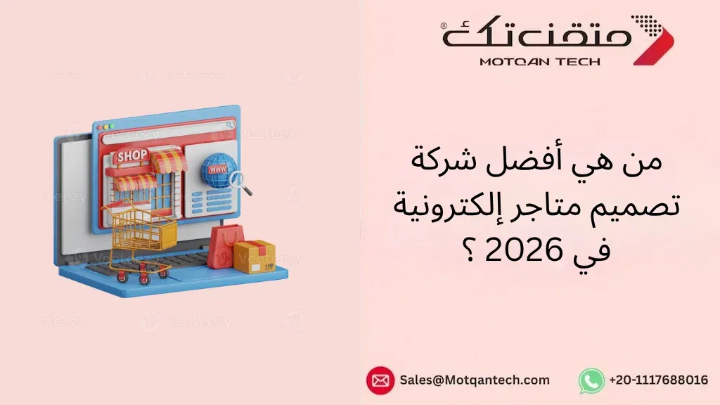 أفضل شركة تصميم متاجر إلكترونية