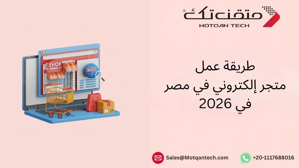 عمل متجر إلكتروني في مصر